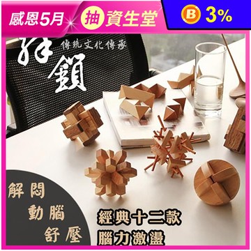【Reddot 紅點生活】益智動腦拆卸孔明魯班鎖 益智遊戲 兒童玩具