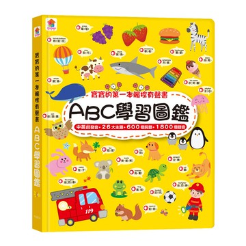 寶寶的第一本觸控有聲書：ABC學習圖鑑