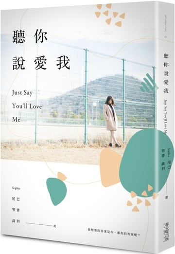 聽你說愛我[二手書_良好]