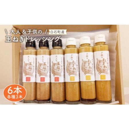 ふるさと納税 たまねぎドレッシング（大人用150ml×3本 子供用150ml×3本）[IAO004] 佐賀県白石町