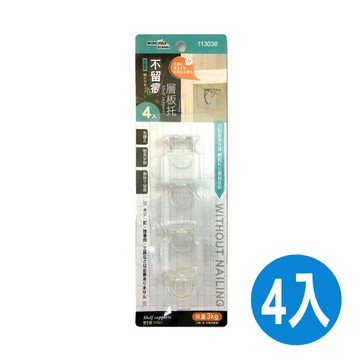 不留痕層板托/支撐托(4入)