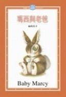 池田晶子作品集(03)瑪西與老爸[二手書_良好]