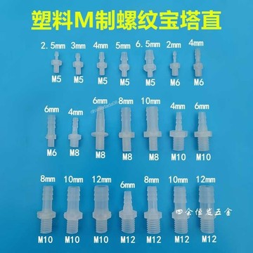 【台灣熱銷】塑料公制螺紋寶塔直通 螺絲牙紋水咀 M5 6 8 10 12硅膠軟水管直寶塔