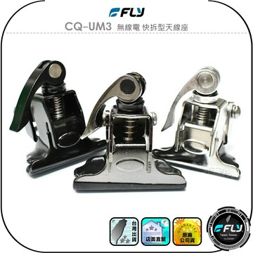【FLY】CQ-UM3 無線電 快拆型天線座◉公司貨◉車機天線連接座◉對講機車用外接座◉手柄快拆◉手動快拆◉快速拆裝