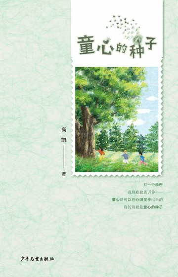 【電子書】童心的种子