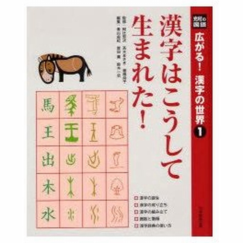 広がる 漢字の世界 光村の国語 1 漢字はこうして生まれた 阿辻哲次 監修 高木まさき 監修 棚橋尚子 監修 青山由紀 編集 岸田薫 編集 鈴木一史 編集 通販 Lineポイント最大0 5 Get Lineショッピング