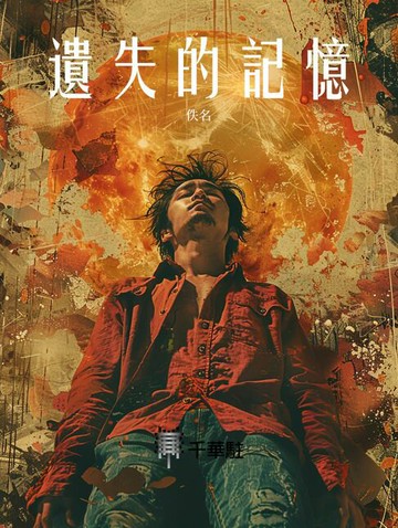 【電子書】遺失的記憶