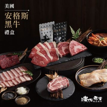 【碳佐麻里】美國安格斯黑牛禮盒 烤肉