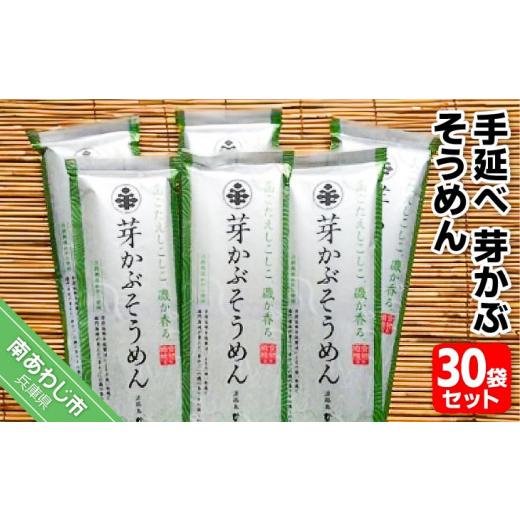 ふるさと納税 兵庫県 南あわじ市 手延べ芽かぶそうめん 30袋セット