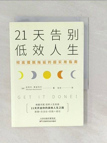 【書寶二手書T1／財經企管_TN5】21天告別低效人生_簡體_（美）邁克爾·麥金托什