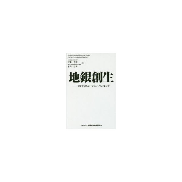 地銀創生 コントリビューション・バンキング