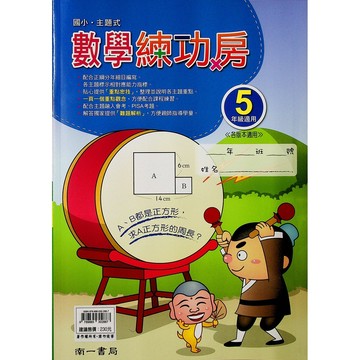 【國小數學主題單元】南一-數學練功房-5年級(林老書升學專門店)(網路書店)