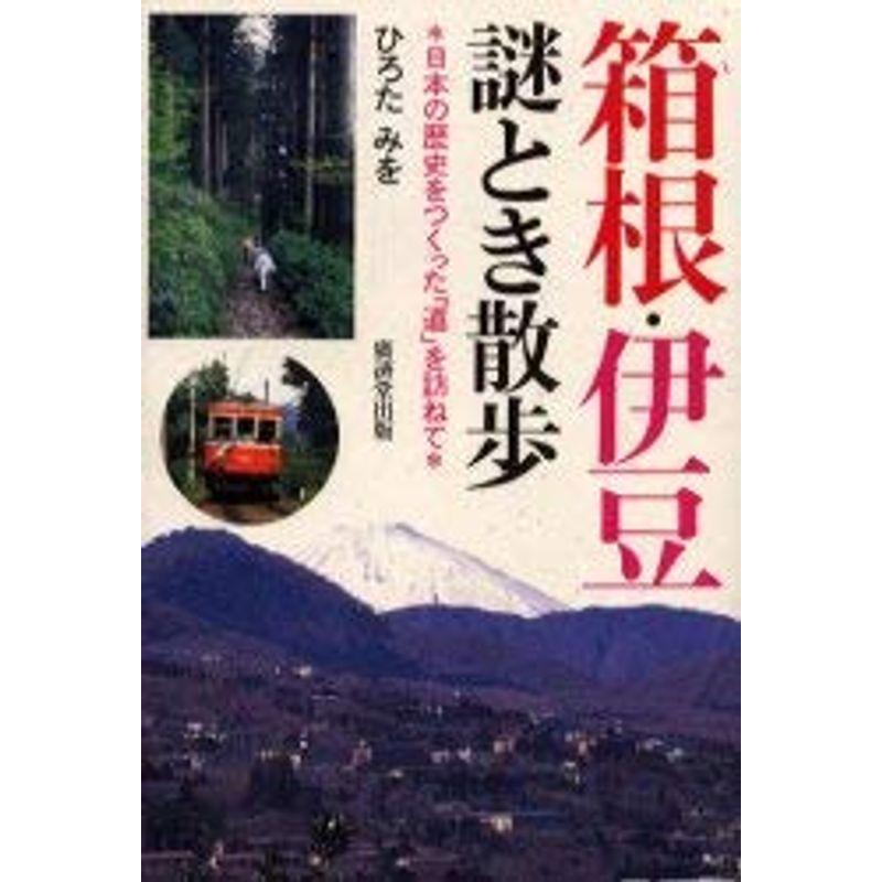 箱根・伊豆 謎とき散歩?日本の歴史をつくった「道」を訪ねて