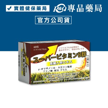 超能B群軟膠囊 (無味 吸收快 日本製) 60粒/盒 專品藥局 【2032055】