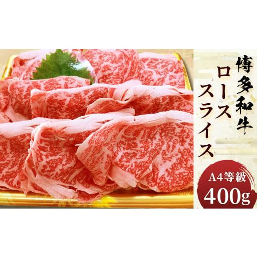 ふるさと納税 福岡県 みやま市 B32 博多和牛 ロース スライス 400g 牛肉 A4等級