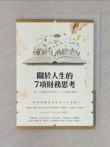 【書寶二手書T1／財經企管_TCF】關於人生的7項財務思考_謝劍平