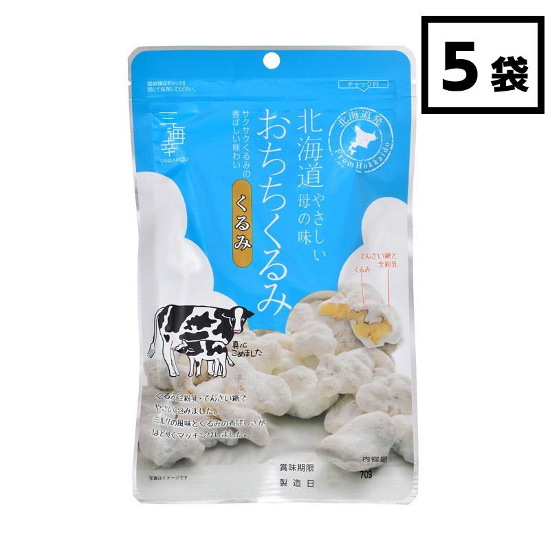 珍味 おつまみ おちちくるみ 70g x 5袋 お取り寄せ ギフト 北海道産 三海幸