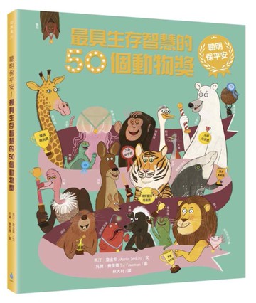聰明保平安！最具生存智慧的50個動物獎[二手書_近全新]
