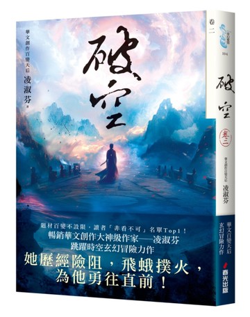 破空．卷二（暢銷華文創作大神級作家，時空跳躍玄幻冒險力作）[二手書_近全新]