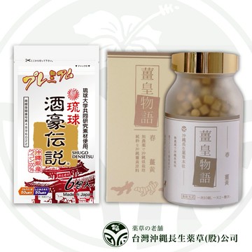 精力充沛迎接挑戰【薑皇物語】春薑黃 將來好錠狀食品 72g +【琉球 酒豪傳說】升級版 9公克 (1.5公克X6包) 尾牙 春酒 派對聚餐 熬夜救星 聚會救星 元氣補充 沖繩薑黃 100%日本原裝