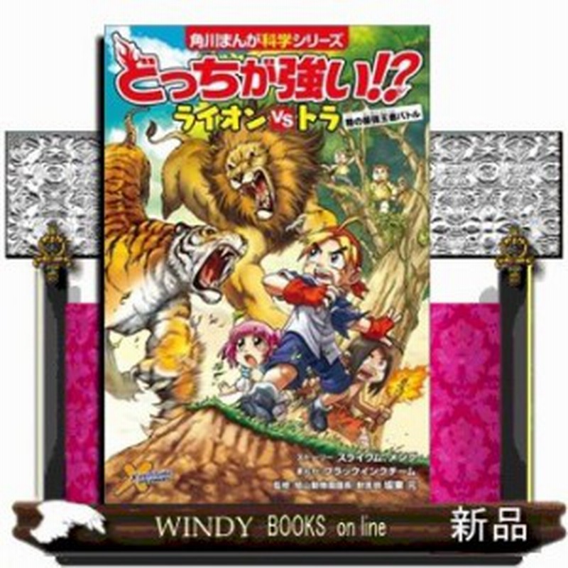 どっちが強い ライオンvsトラ 陸の最強王者バトル 角川まんが学習シリーズ スライウム 通販 Lineポイント最大1 0 Get Lineショッピング