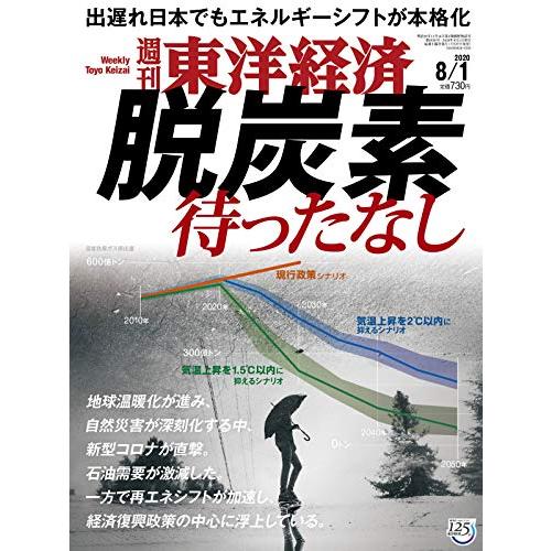 週刊東洋経済 2020年8 1号 雑誌