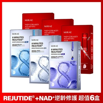 【未來美】專業院線NAD+膠原逆齡面膜 x3盒+8分鐘麗珠肽面膜x3盒