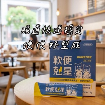 🚚箱購 【汪喵星球】軟便剋星 盒裝20包 1.5gx20包 腸道穩定 便便好成形