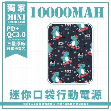 獨家-【滑板快樂龍】 迷你口袋快充行動電源 PD+QC3.0 大容量10000mAh 移動電源 行動充 行充 充電器 充電寶