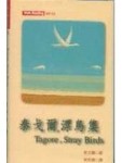 泰戈爾漂鳥集(Stray Birds)[二手書_良好]
