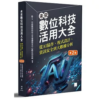<麗文校園購>未來數位科技活用大全：從 AI 協作、程式設計、資訊安全到大數據分析(第二版)   9786264144728