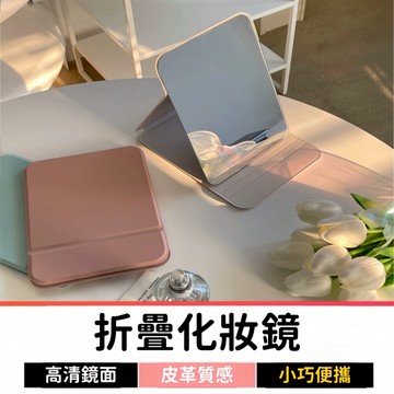 鏡子 化妝鏡 隨身鏡 手持鏡 折疊鏡 摺疊鏡 桌上鏡 梳妝鏡 美妝鏡 大化妝鏡 小鏡子 迷你鏡子 折疊化妝鏡