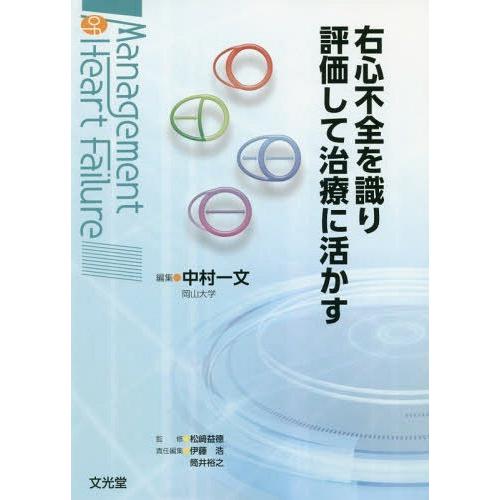 右心不全を識り評価して治療に活かす 中村一文