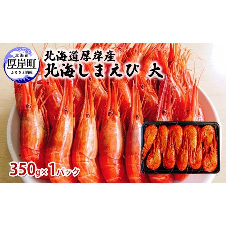 ふるさと納税 北海道 厚岸産 北海しまえび 大 350g×1パック (18尾前後入り) 北海道厚岸町