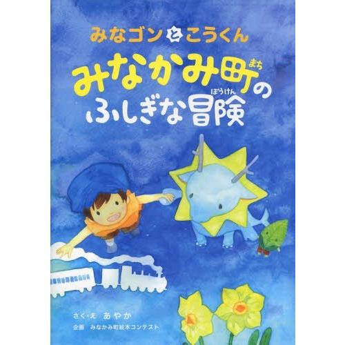 みなゴンとこうくん みなかみ町のふしぎな