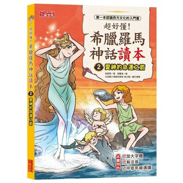 超好懂！希臘羅馬神話讀本2：愛神的命運之箭  崔雪姬著; 韓賢東繪; 樊姍姍譯 2022 三采