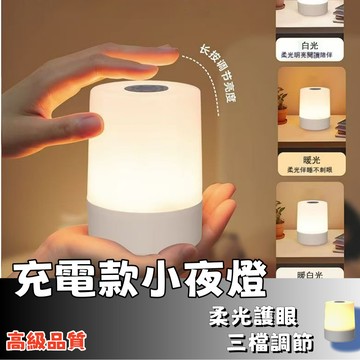 隔日達⚡不傷眼柔光夜燈 三色溫調節觸控小夜燈 充電式觸控小夜燈 床頭小夜燈 交換禮物 哺乳燈 床頭燈 應急照明燈 露營燈