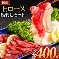 馬刺し 国産 上ロース馬刺しセット 合計400g 50g小分け《4月中旬-6月末頃より出荷予定》 たてがみ コーネ ブロック 国産 熊本肥育 冷凍 生食用 肉 馬ロース 絶品 牛肉よりヘルシー 馬肉 熊本県長洲町 送料無料