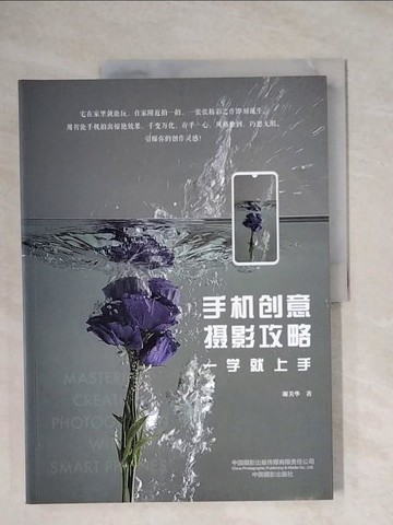 【書寶二手書T1／攝影_ZGO】手機創意攝影攻略：一學就上手_簡體_謝美華