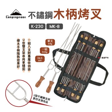【柯曼】不鏽鋼木柄烤叉一組8支 U型叉 烤針 燒烤 BBQ 烤肉 公司貨 悠遊戶外 (附收納袋)