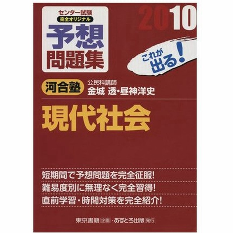 センター試験 完全オリジナル予想問題集 現代社会 ２０１０ 金城透 著者 昼神洋史 著者 通販 Lineポイント最大0 5 Get Lineショッピング