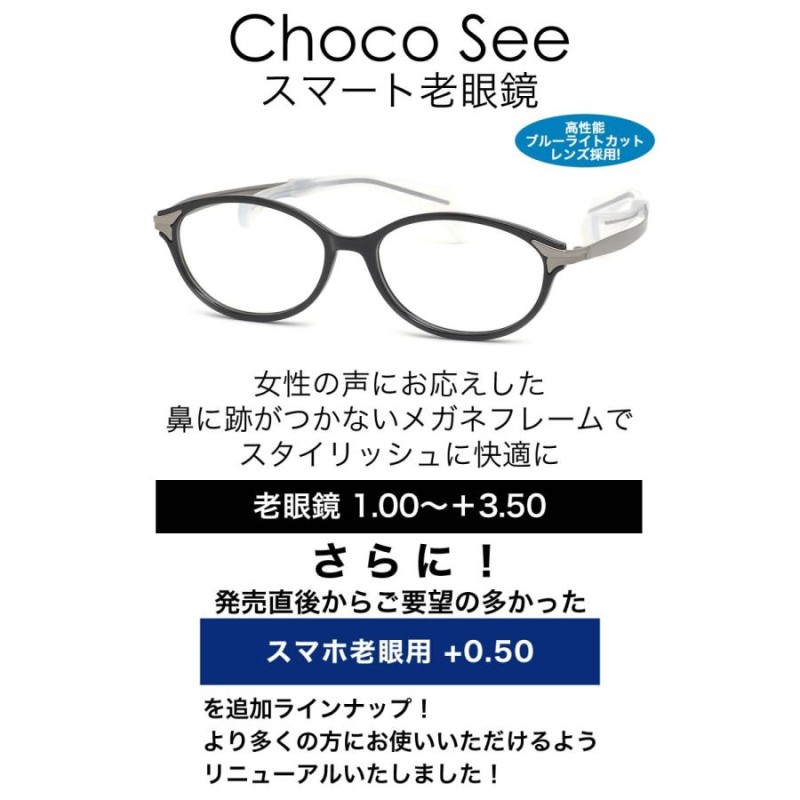 ちょこシー スマート老眼鏡 ChocoSee FG24506 BK 52サイズ 鼻にあとがつかないメガネ チョコシー リーディンググラス 痛い 鼻あて  鼻パッド ない なし | LINEブランドカタログ