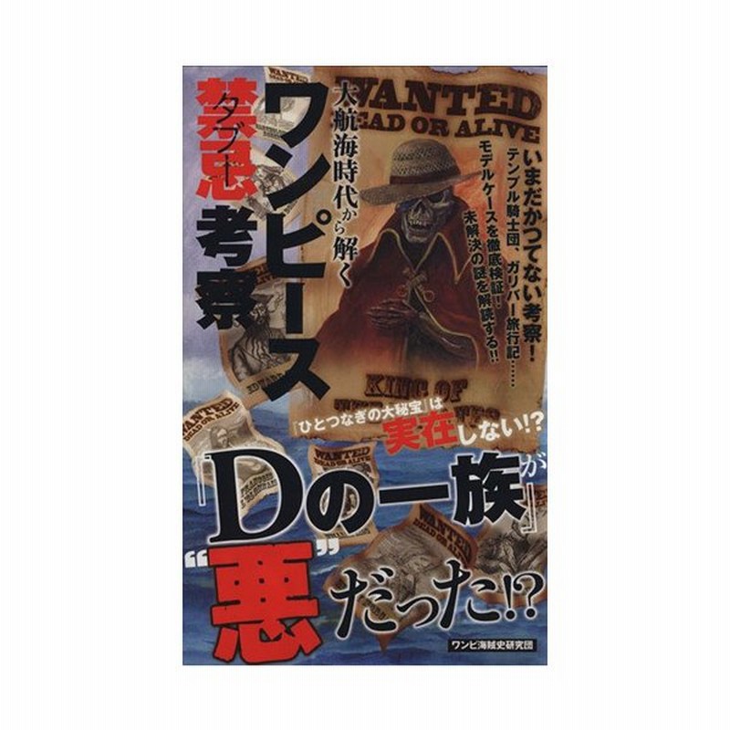 ワンピース禁忌考察 大航海時代から解く ワンピ海賊史研究団 著者 通販 Lineポイント最大get Lineショッピング