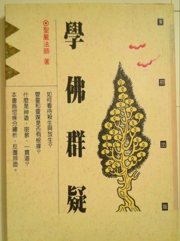 學佛群疑[二手書_普通]