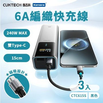 (3入) CUKTECH 酷態科 磁吸編織充電傳輸快充線 CTC615S 6A 15cm 240W Type-C PD E-marker