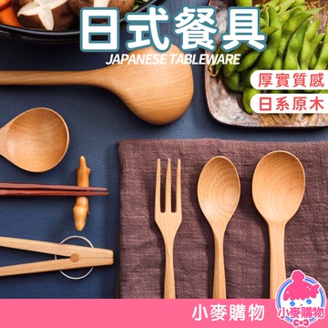 日式餐具【小麥購物】24H出貨台灣現貨【G344】壽司筷 筷子 原木 日式木筷 木頭筷 餐具 筷 勺 攪拌勺  原木餐具
