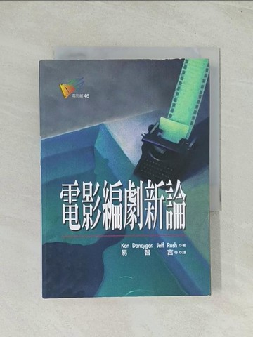【書寶二手書T1／影視_TH2】電影編劇新論_Ken Dancyger
