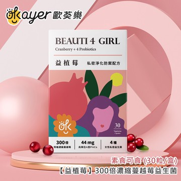 【歐葵樂】【益植莓】300倍濃縮蔓越莓益生菌-素食可食 (30粒/盒)