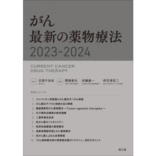 がん最新の薬物療法 2023-2024