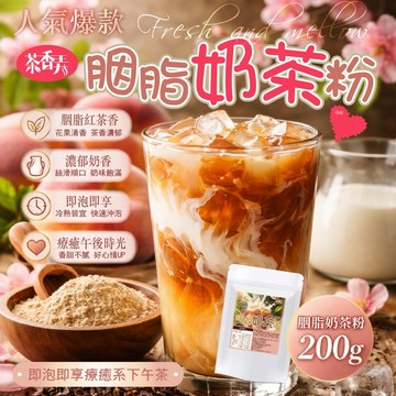 【粿女兒商行】🔥現貨 胭脂奶茶粉200g